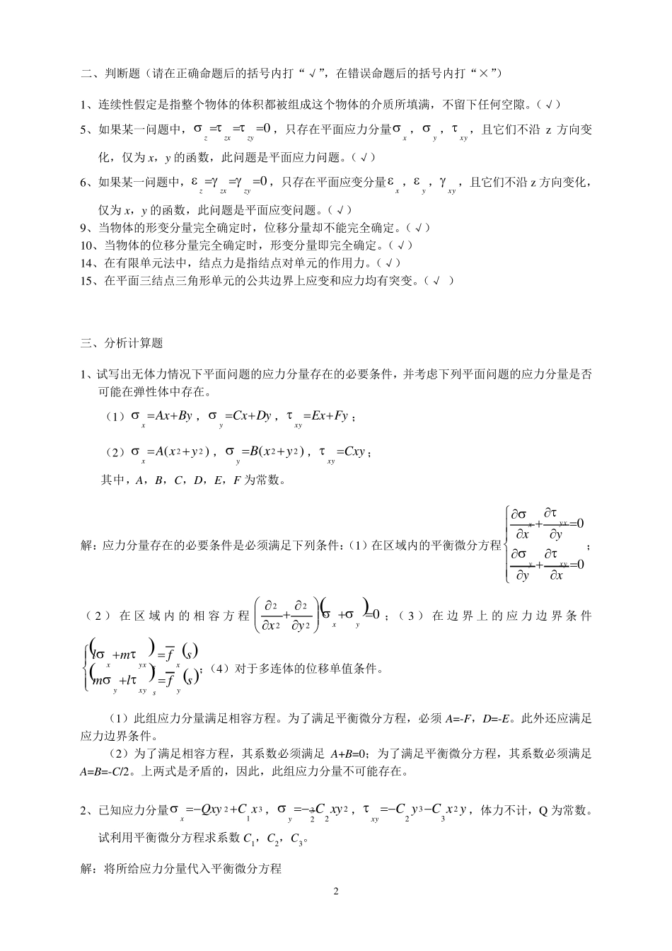弹性力学试题及答案_第2页