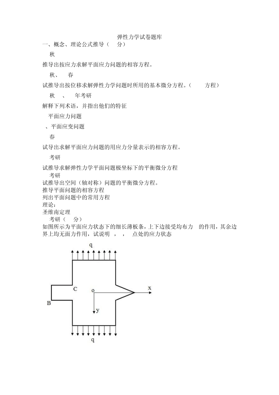 弹性力学试卷题库原版_第1页