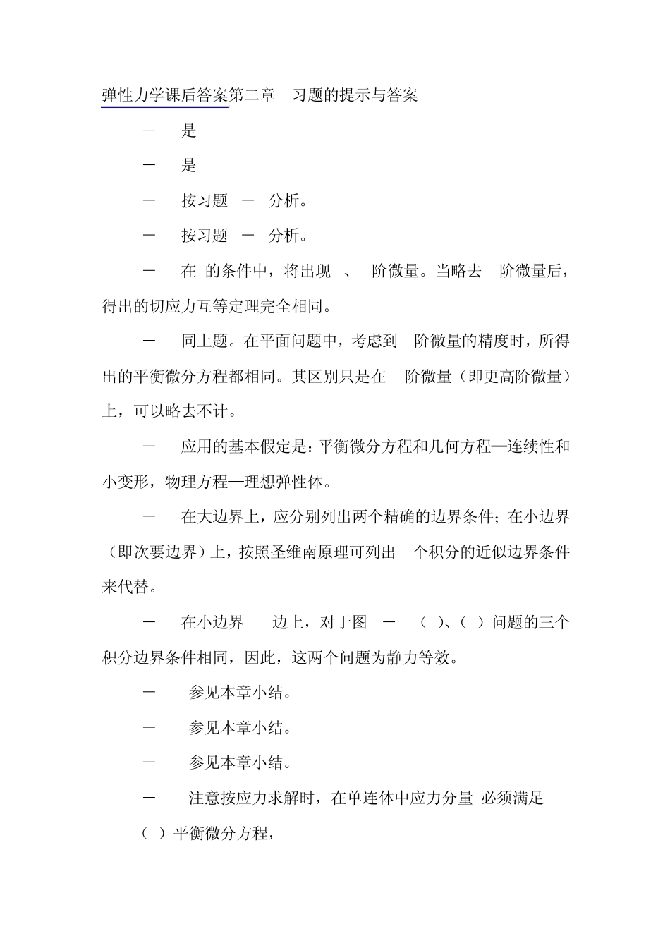 弹性力学课后答案_第1页