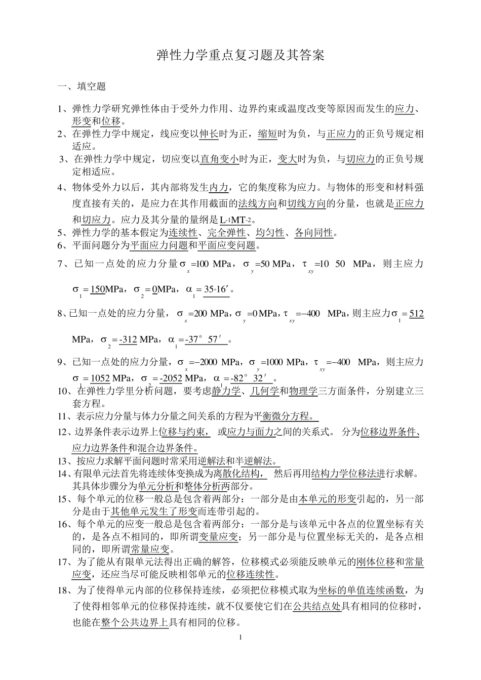 弹性力学重点复习题及其答案_第1页