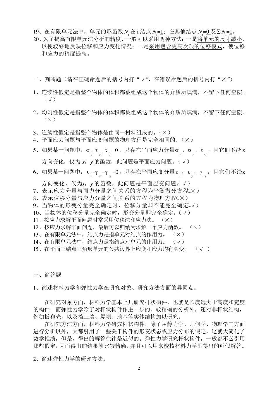 弹性力学重点复习题及其答案_第2页