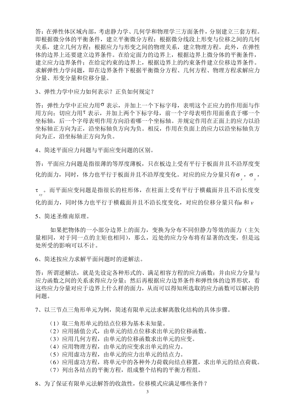 弹性力学重点复习题及其答案_第3页