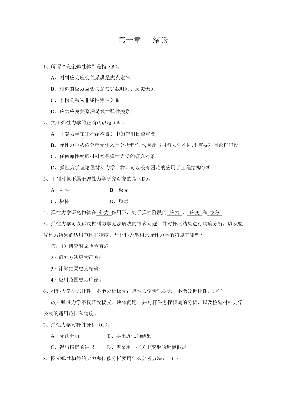 弹性力学题库_第1页