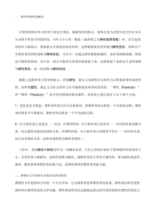 弹性变形与塑性变形