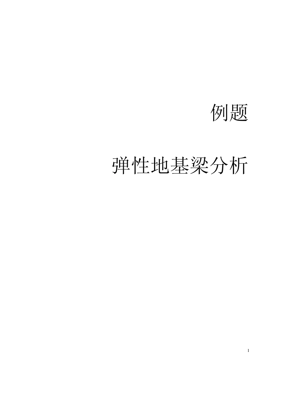 弹性地基梁分析midas迈达斯_第1页