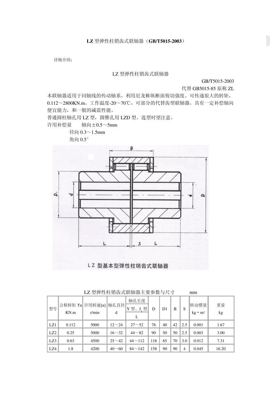 弹性柱销联轴器参数_第1页