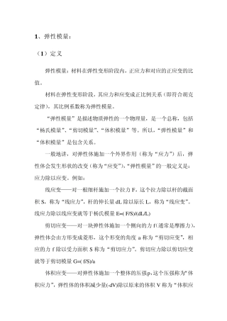 弹性模量及刚度关系