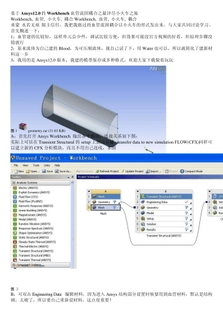 弹性血管流固耦合教程与心得