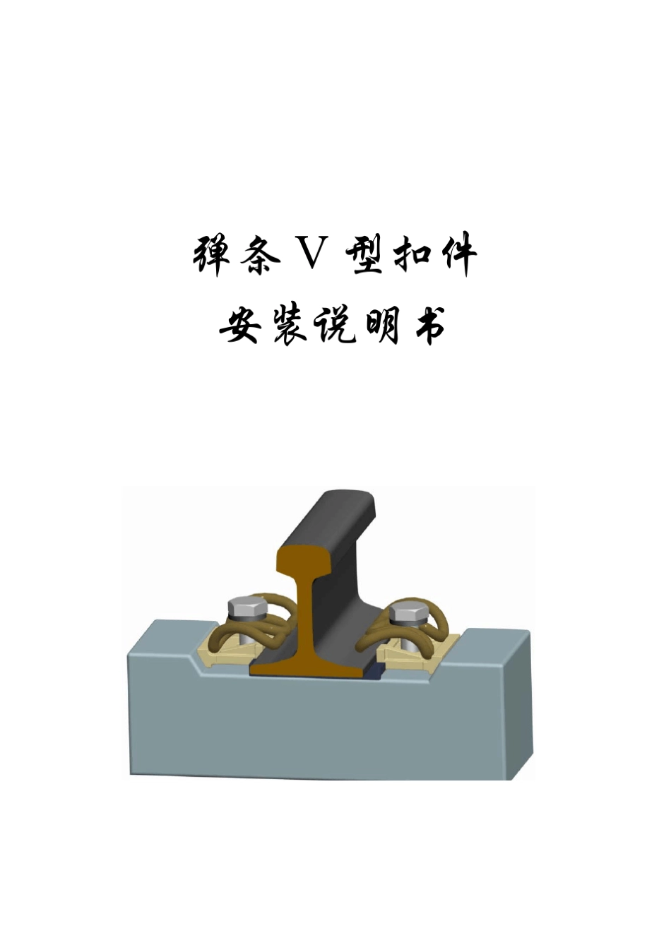 弹条V型扣件安装说明书_第2页