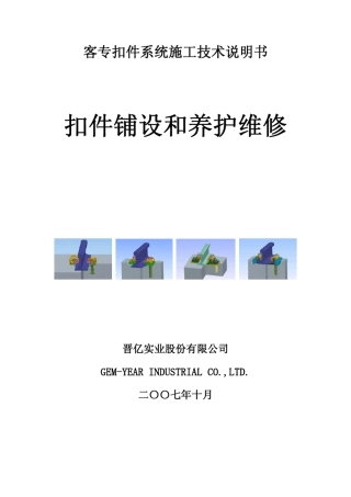 弹条V型扣件安装说明书