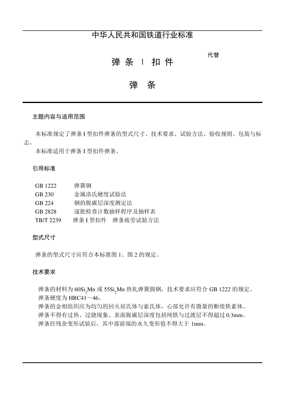 弹条Ⅰ型扣件弹条_第1页