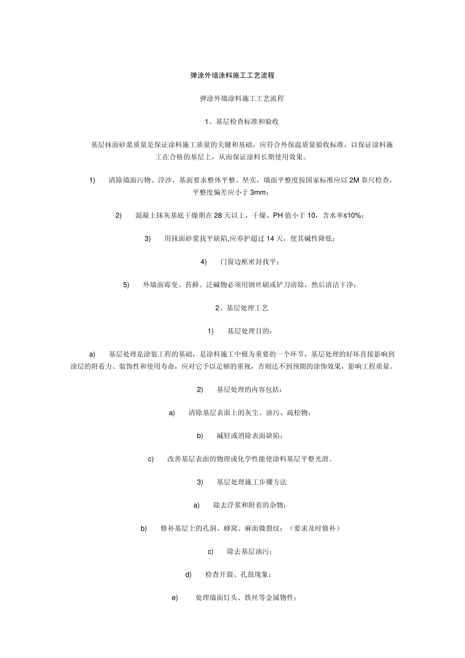 弹涂外墙涂料施工工艺流程_第1页