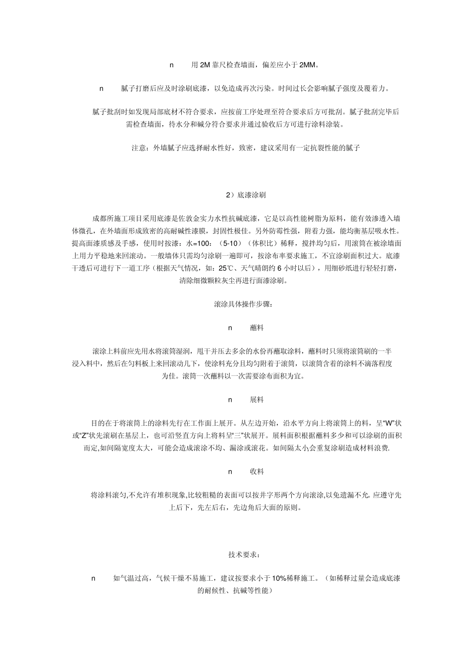 弹涂外墙涂料施工工艺流程_第3页