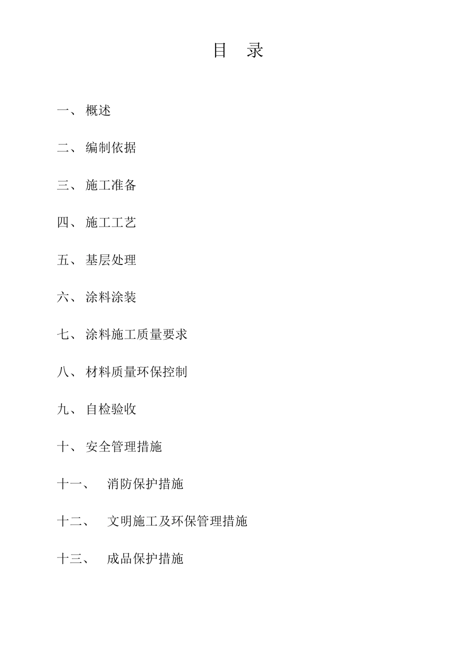 弹涂施工方案_第2页