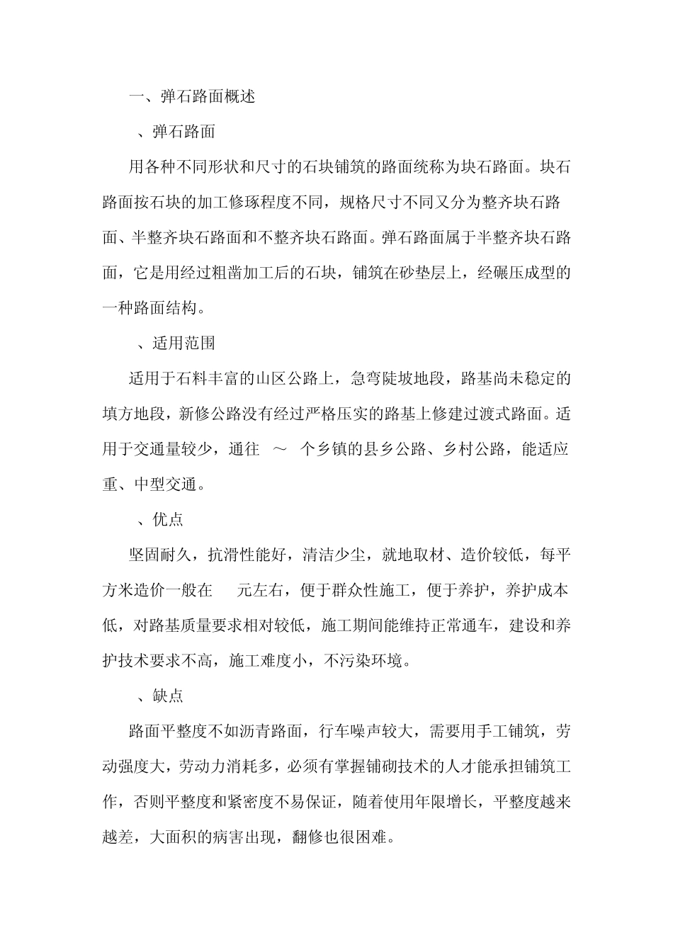 弹石路面的施工方法_第1页