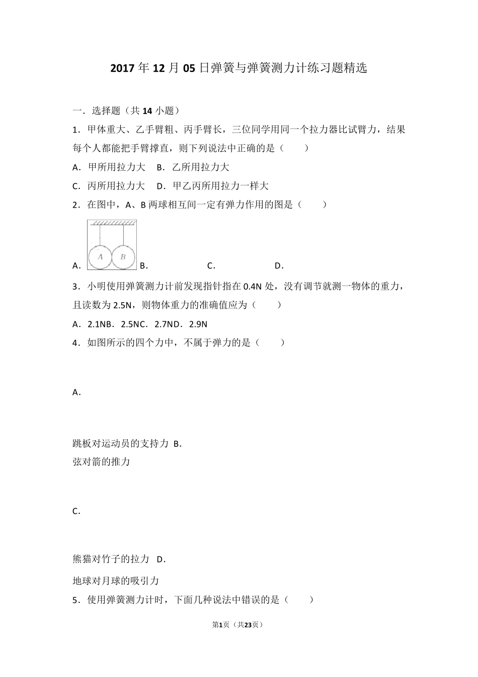 弹簧与弹簧测力计练习题附答案_第1页