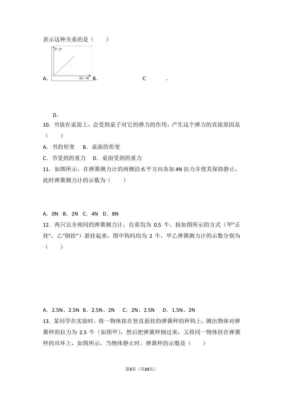弹簧与弹簧测力计练习题附答案_第3页
