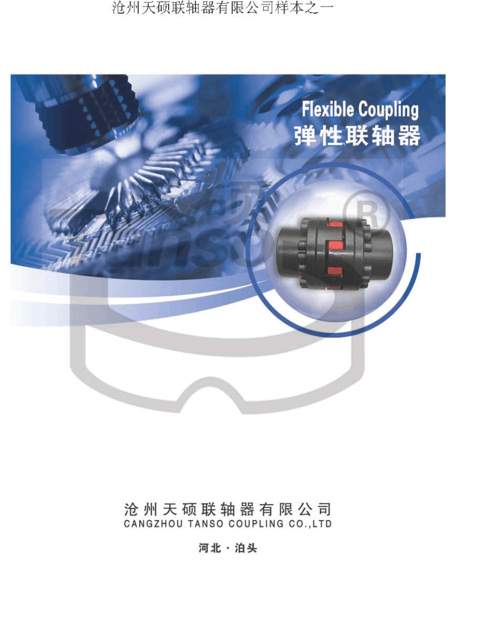弹性联轴器样本上册_第1页