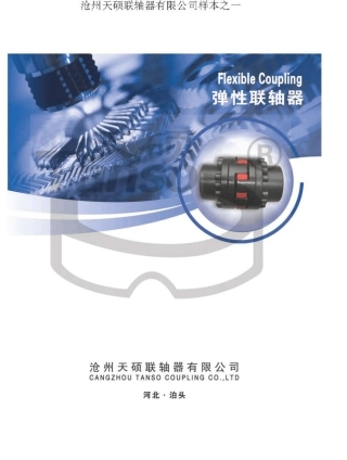弹性联轴器样本上册