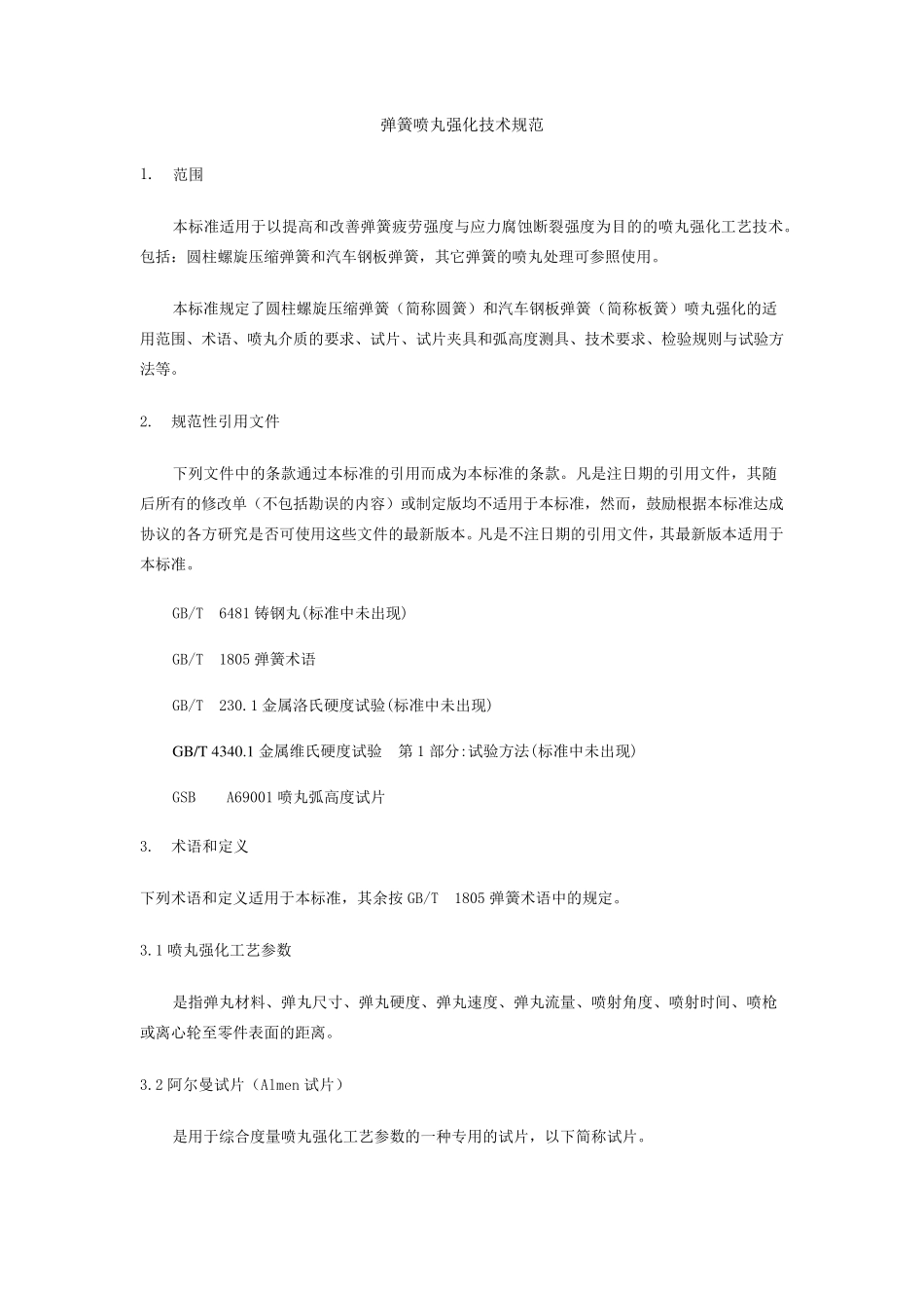 弹簧喷丸强化技术规范_第1页