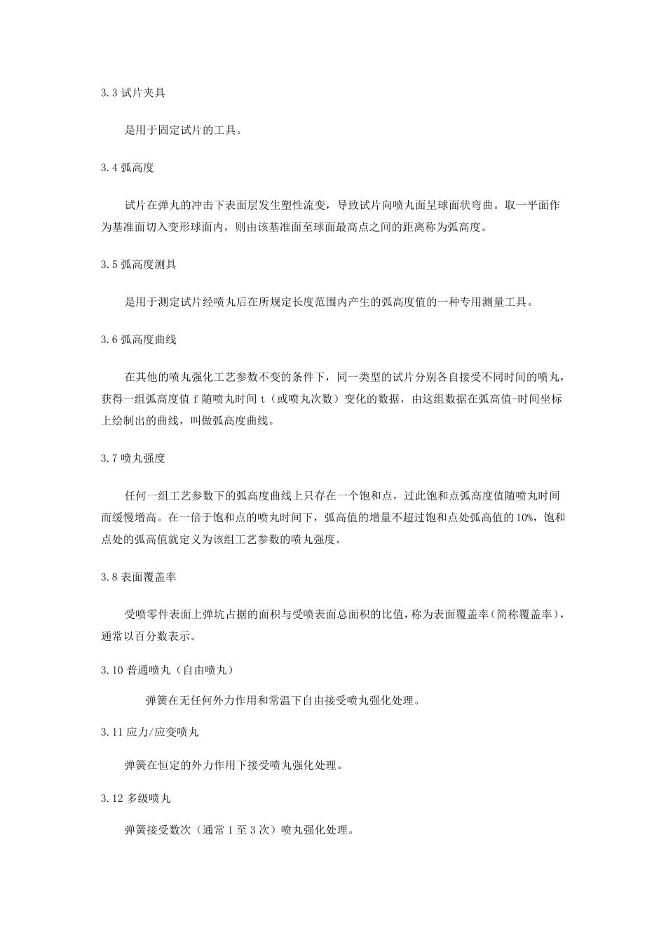 弹簧喷丸强化技术规范_第2页