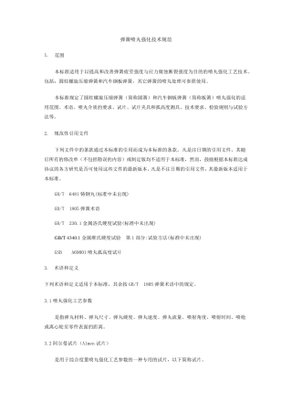 弹簧喷丸强化技术规范
