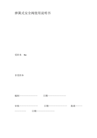 弹簧式安全阀使用说明书