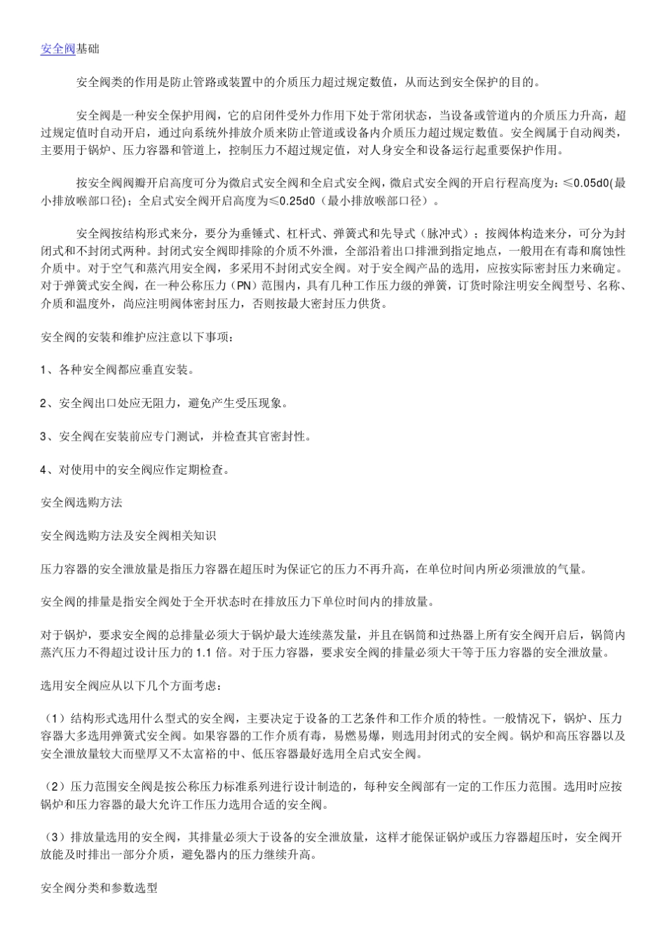 弹簧式安全阀基础知识_第1页