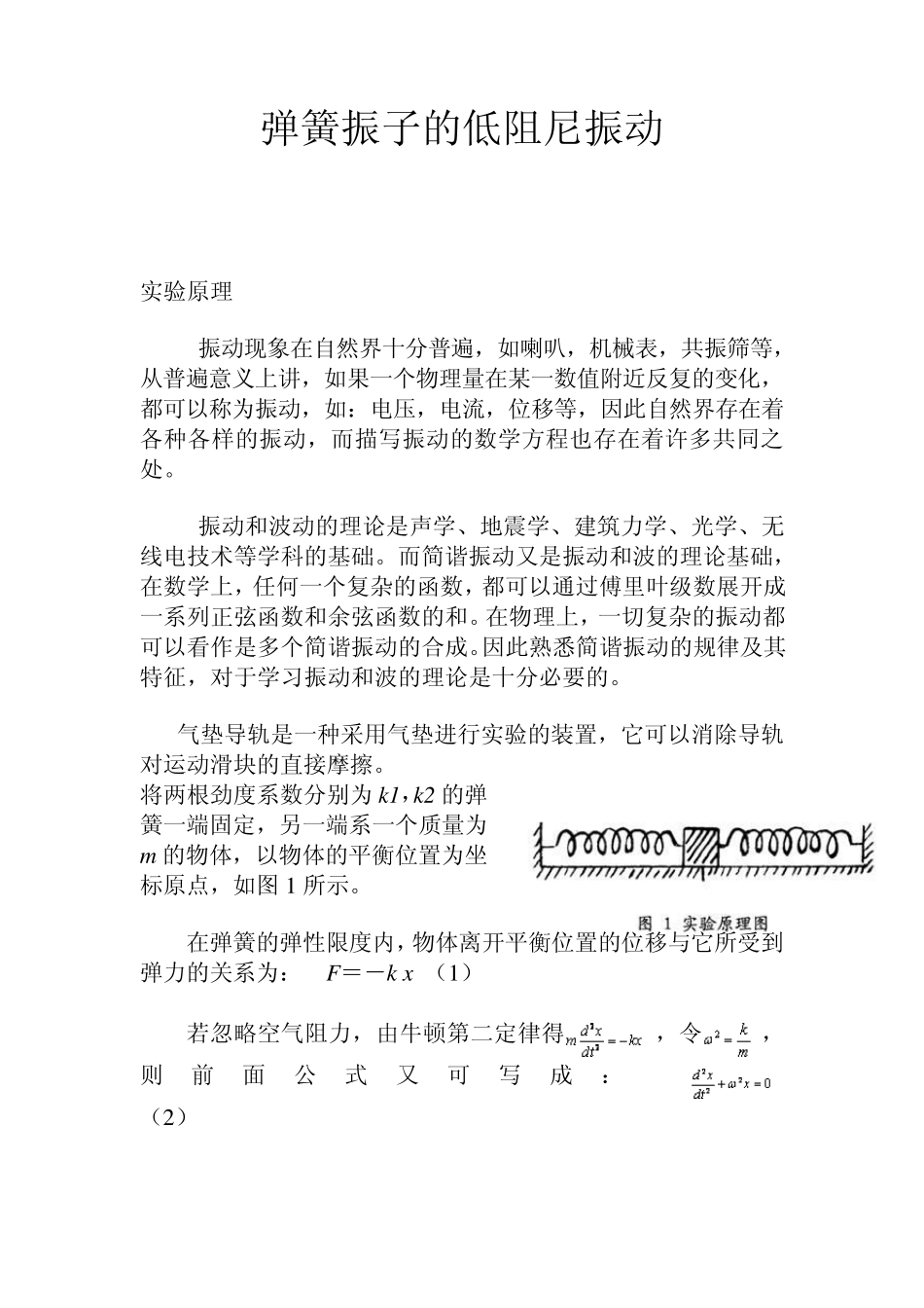 弹簧振子的低阻尼振动_第1页