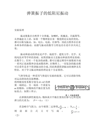 弹簧振子的低阻尼振动