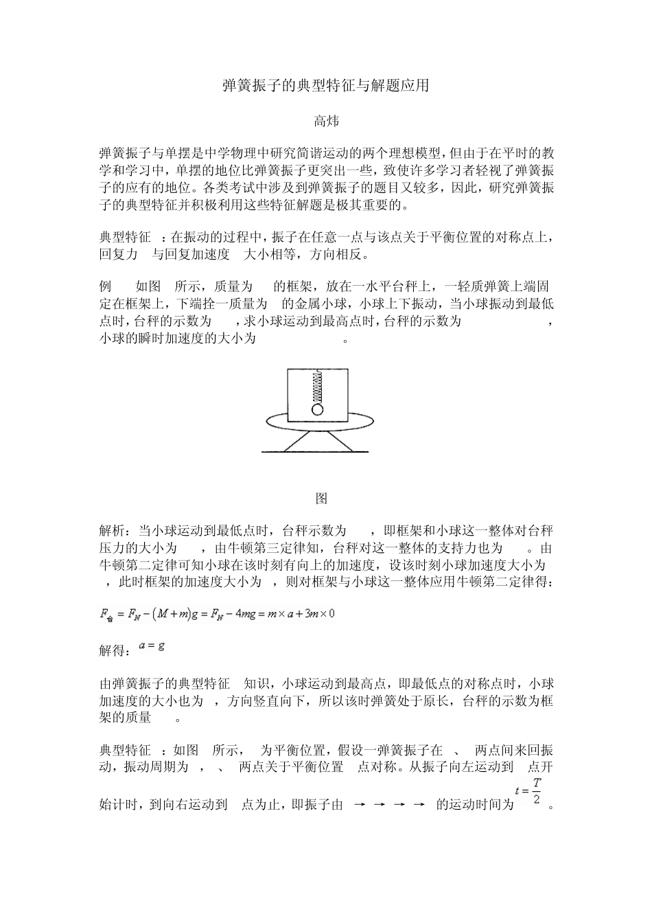 弹簧振子的典型特征与解题应用_第1页