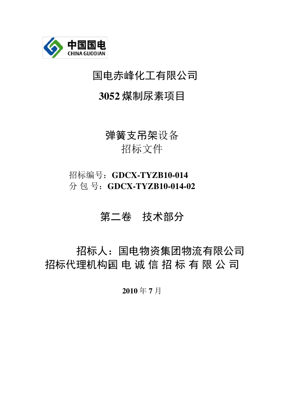 弹簧支吊架技术规范书_第1页