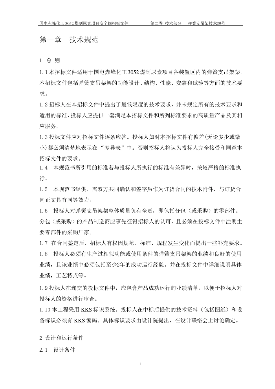 弹簧支吊架技术规范书_第3页