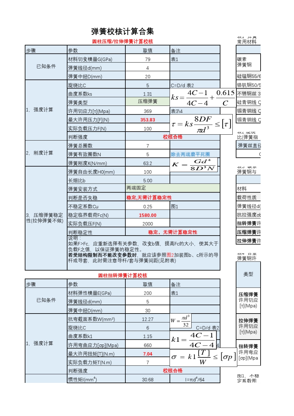 弹簧校核计算计算表_第1页