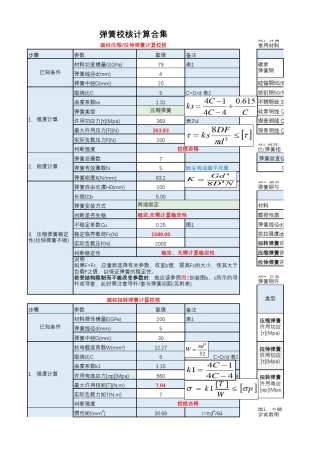 弹簧校核计算计算表