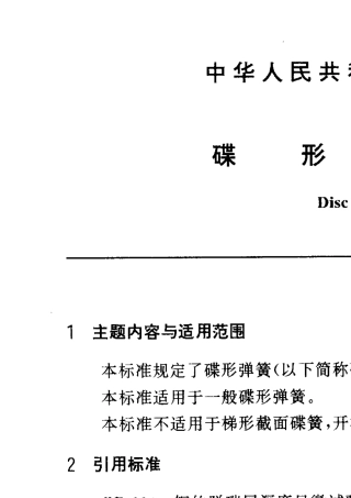 弹簧标准——碟形弹簧