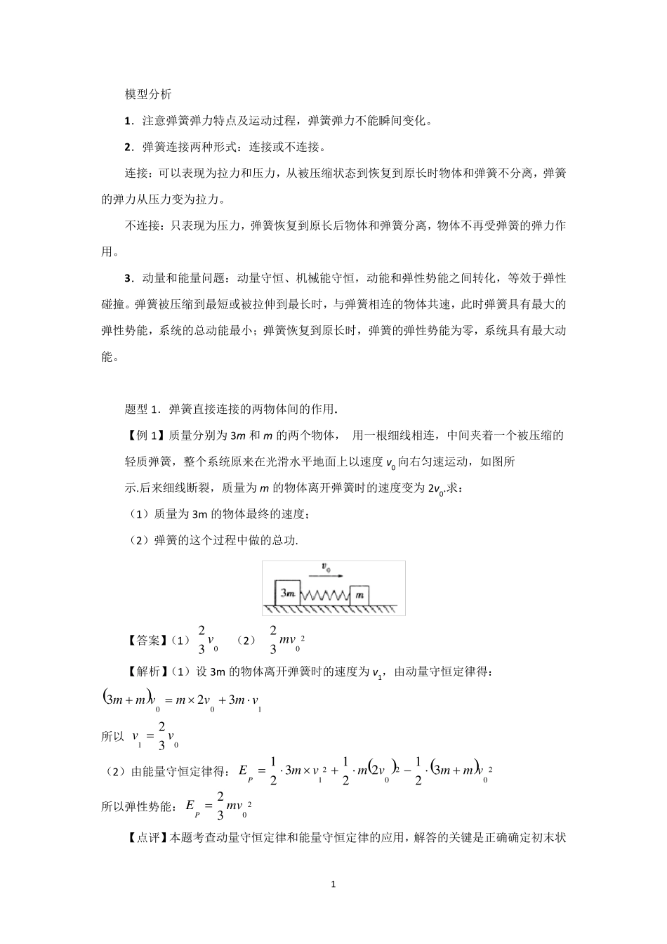 弹簧碰撞模型_第1页