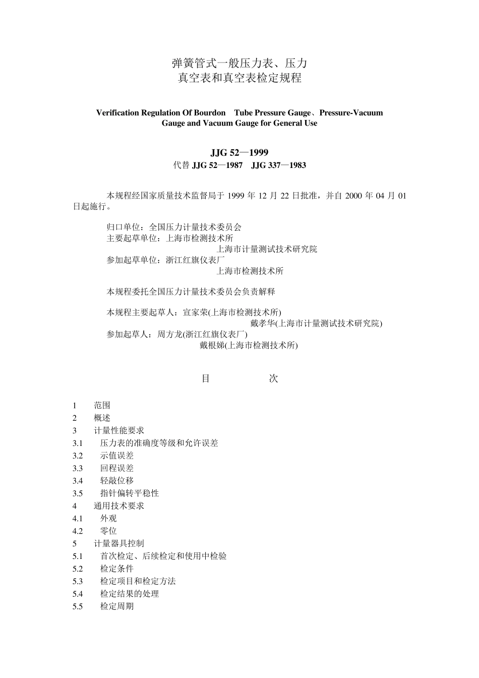 弹簧管式一般压力表、压力真空表和真空表检定规程_第1页