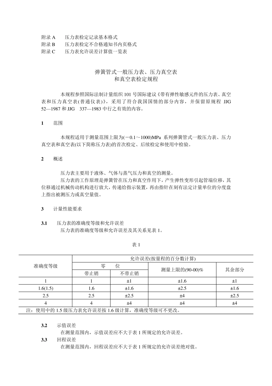 弹簧管式一般压力表、压力真空表和真空表检定规程_第2页