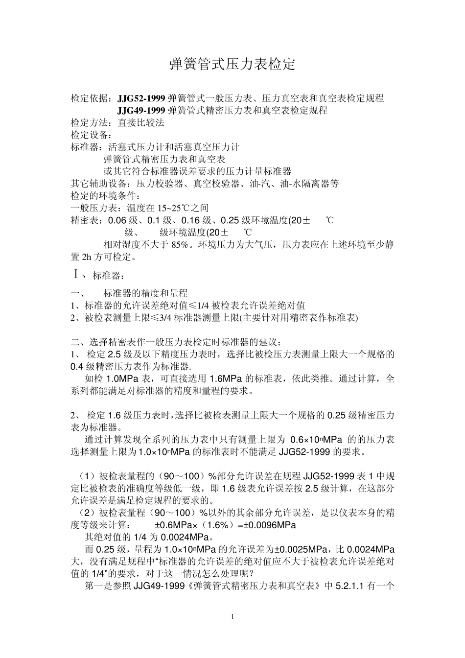 弹簧管式压力表检定_第1页