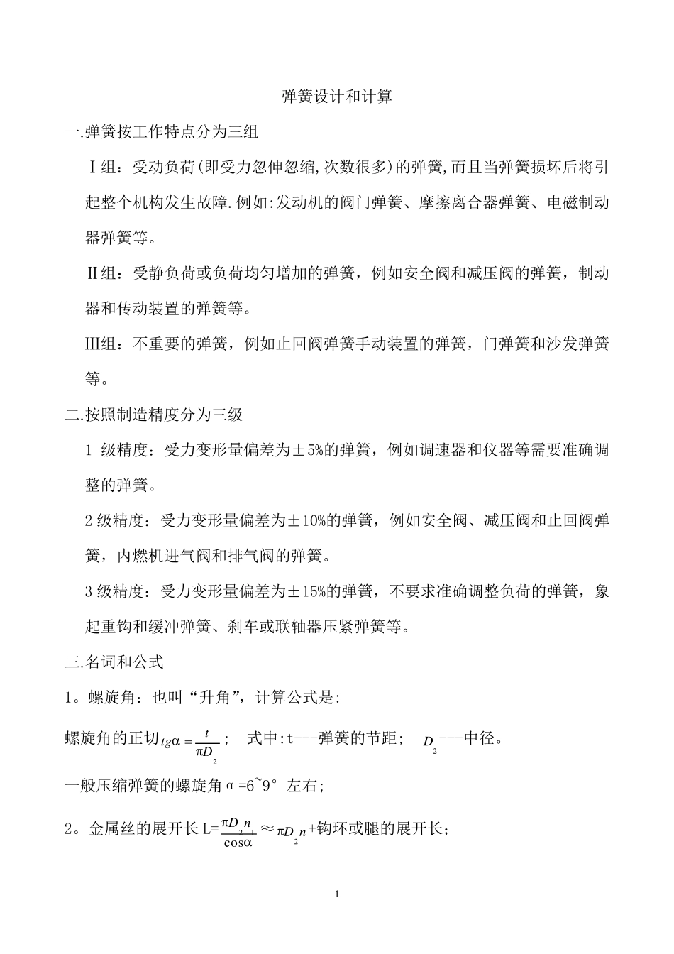 弹簧设计和计算_第1页