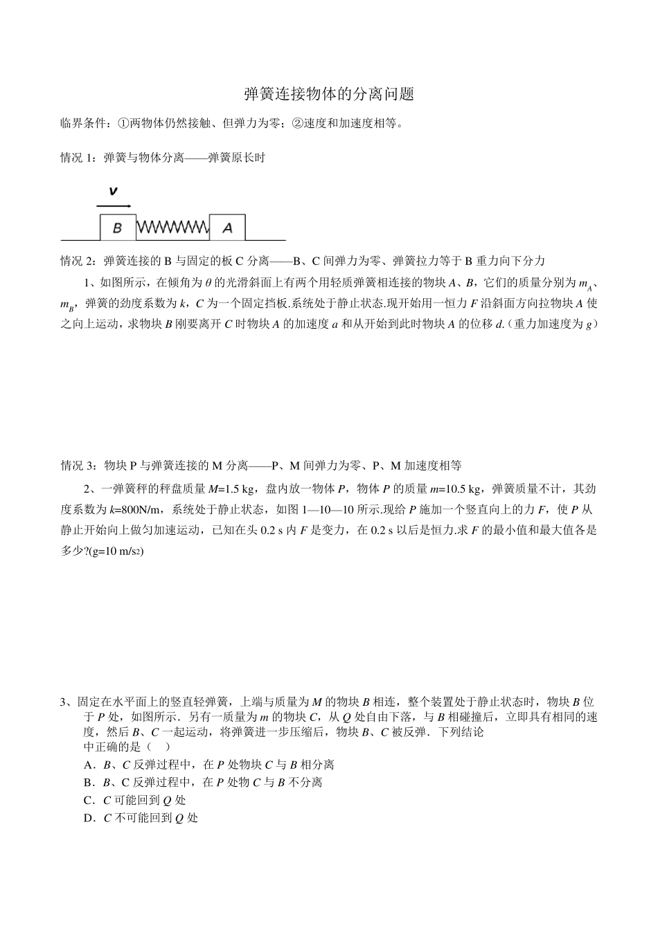 弹簧连接物体的分离问题_第1页