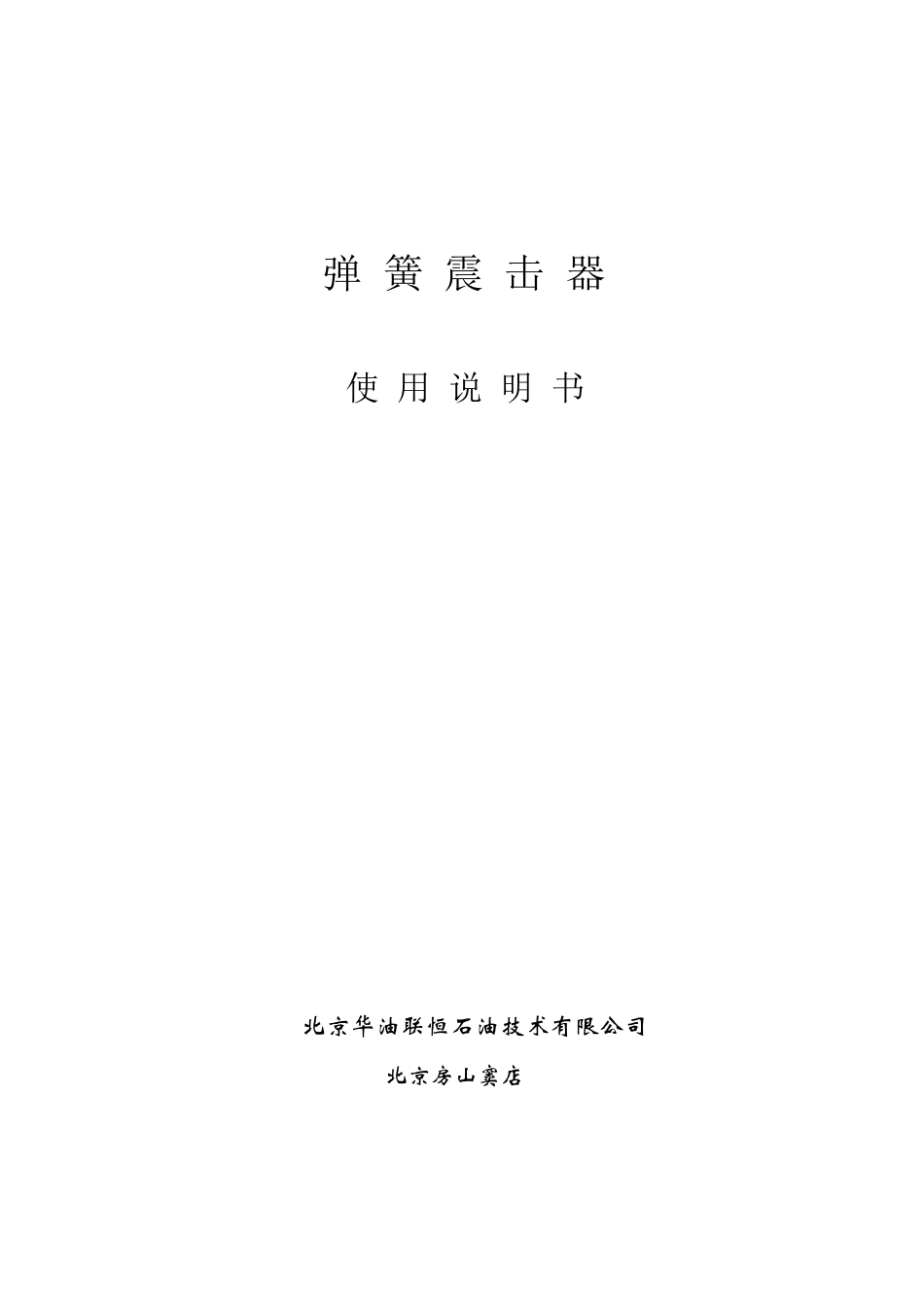 弹簧震击器说明书_第1页