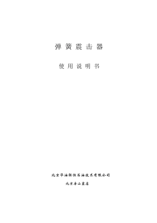 弹簧震击器说明书