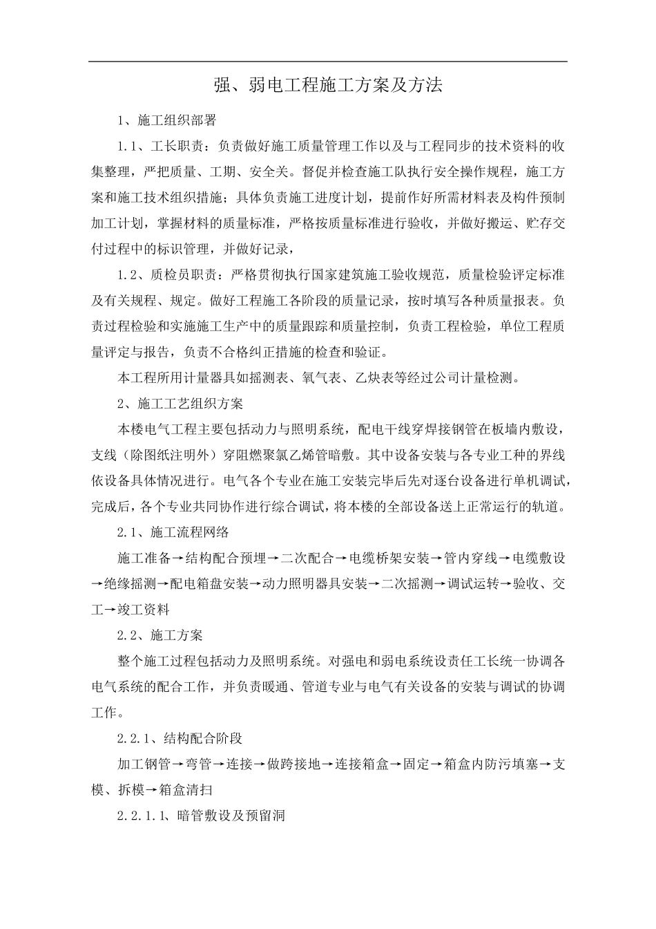 强、弱电工程施工方案及方法_第1页
