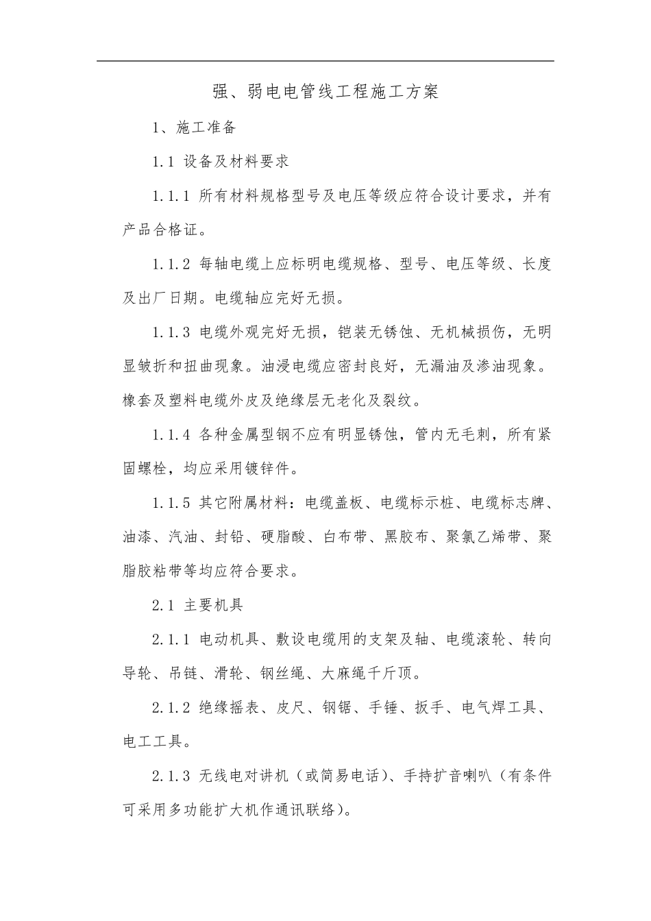强、弱电电管线工程施工方案_第1页