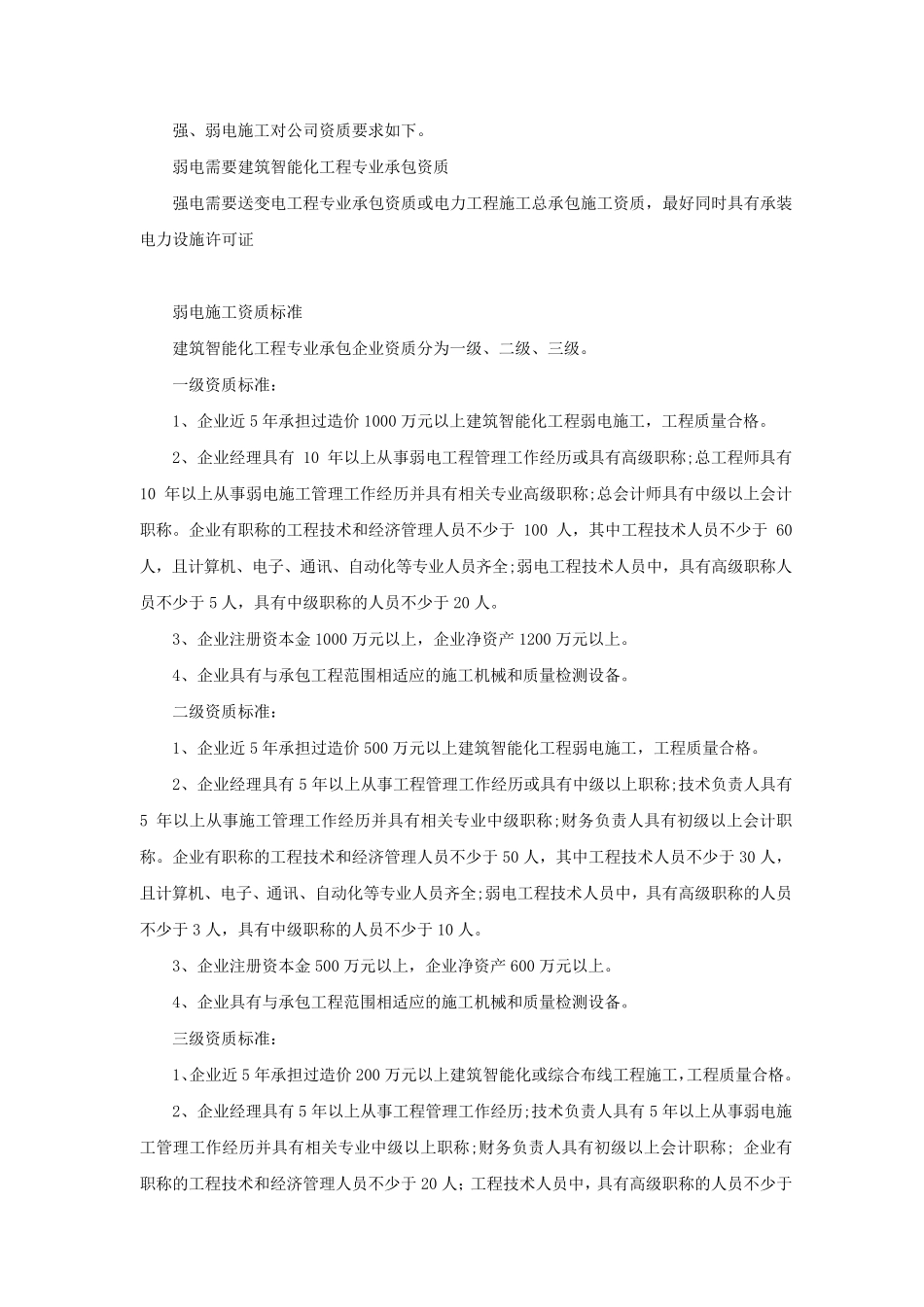 强、弱电施工对公司资质要求_第1页