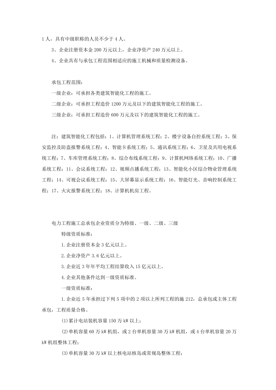强、弱电施工对公司资质要求_第2页
