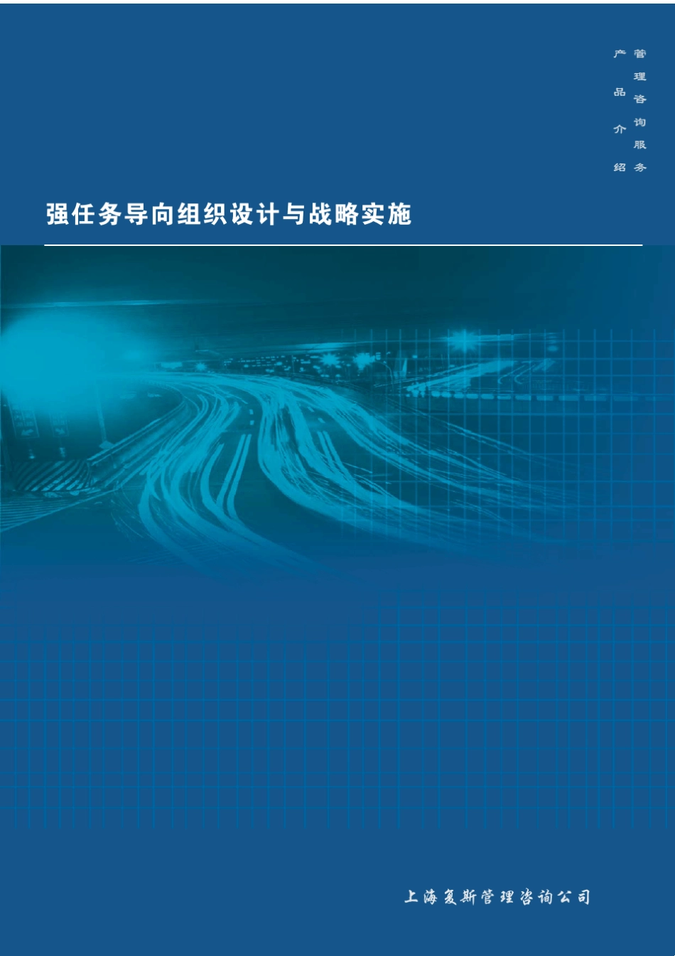 强任务导向组织设计与战略实施_第1页