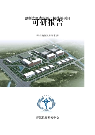 强制式沥青混凝土搅拌站项目可研报告经信委备案用(评审版)
